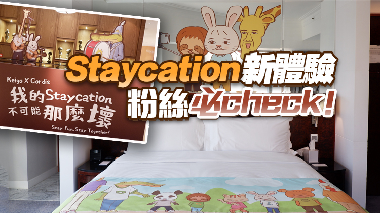 【旅遊】記者試住：全港首個Keigo主題住宿 人均$714起 加送精美禮品