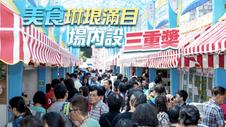 【優惠】第8屆美食嘉年華下周六開鑼 部分商品優惠低至1折