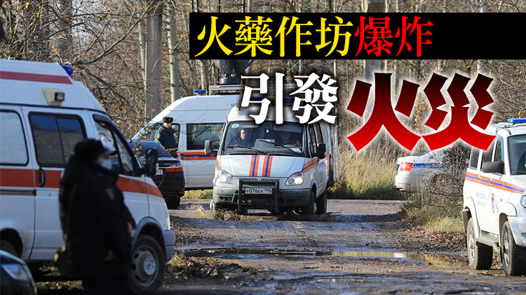  俄羅斯一彈藥處理廠爆炸致17人死亡