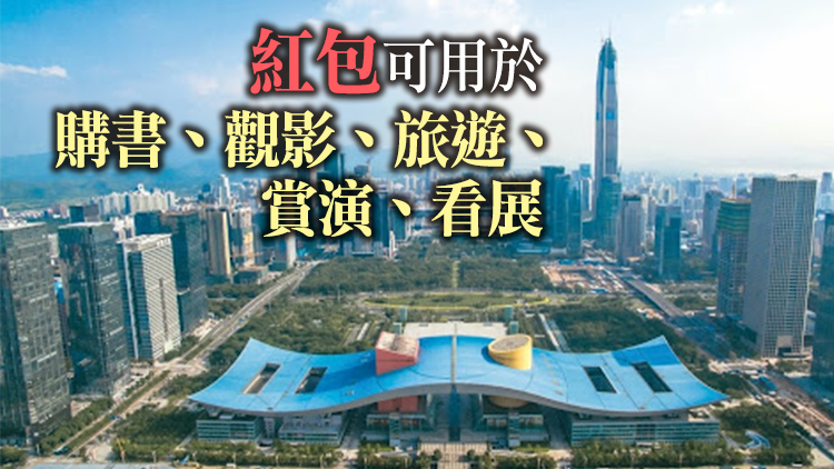 深圳發2500萬零門檻文化消費紅包 覆蓋五大文化領域