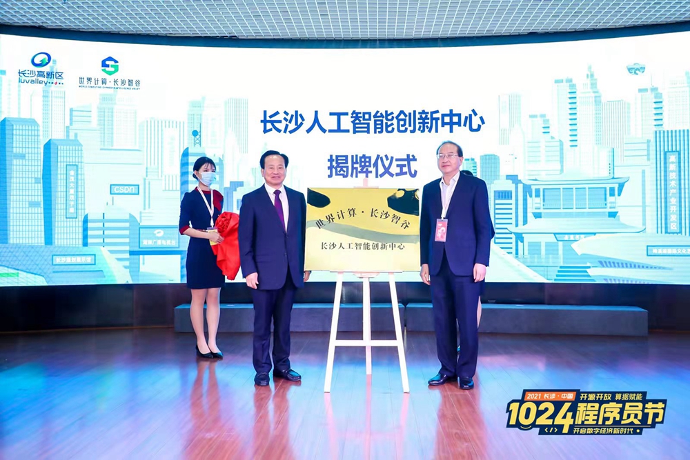 人工智能創新中心落戶長沙智谷