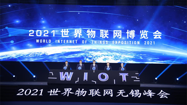 2021世界物聯網博覽會啟幕