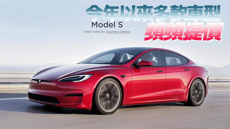 特斯拉全系車型在美售價上調 最高上漲5000美元