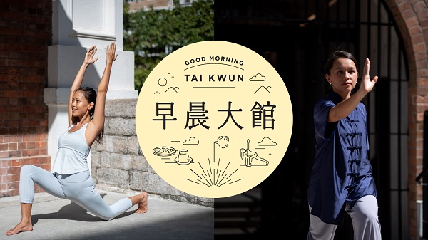 【玩樂】「早晨大館」健身趣味體驗課程