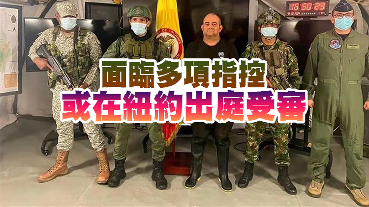  哥倫比亞頭號毒梟落網 美國曾懸賞500萬美元追捕