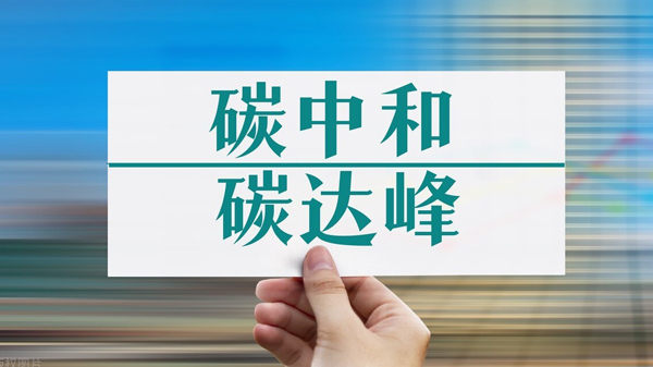 中共中央 國務院關於完整準確全面貫徹新發展理念做好碳達峰碳中和工作的意見