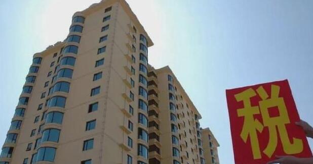 【快評】房地產稅試點中長期利好A股