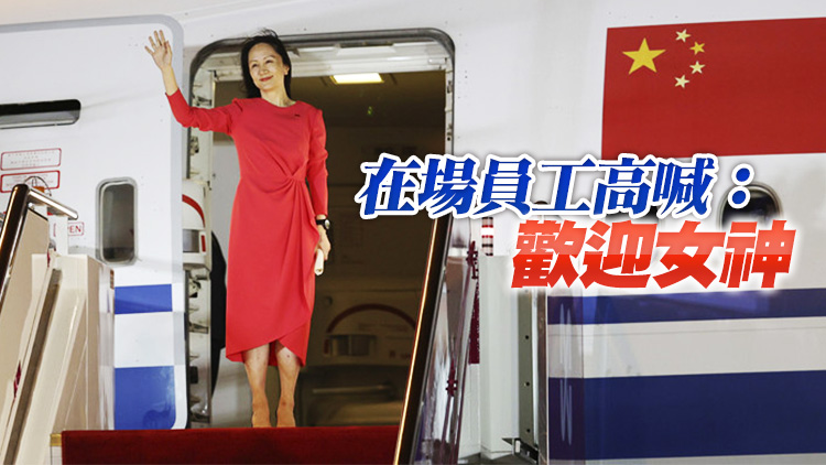 有片 |  任正非生日當天 孟晚舟結束隔離回華為上班