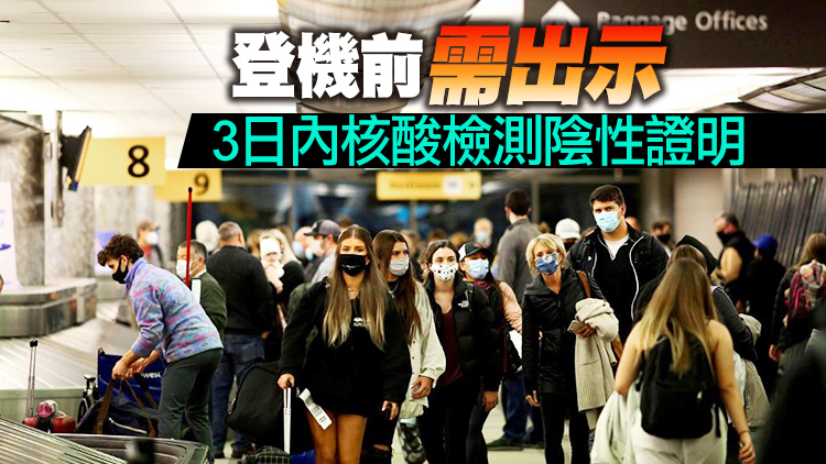 美國公布最新國際旅客入境檢疫要求：須完成疫苗接種
