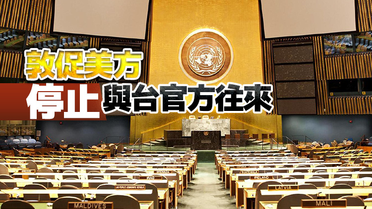 中國駐美使館：台當局企圖挾洋自重拓展所謂「國際空間」