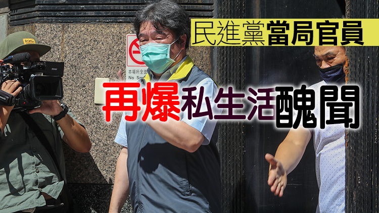 台當局「防疫英雄」被曝不倫戀 與小15歲護理師外遇多年疑有一女