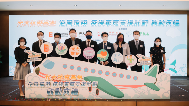 光大抗疫基金疫後家庭援助計劃啟動