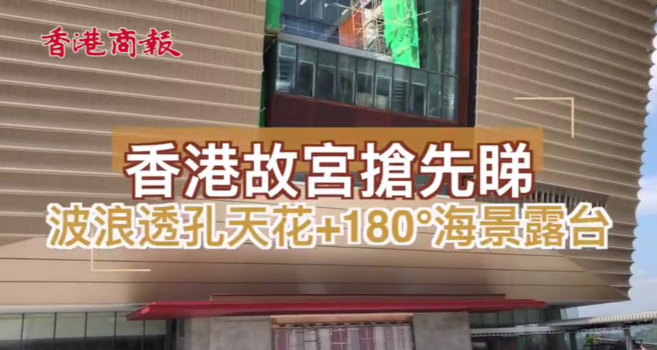 有片 | 搶先睇 香港故宮文化博物館到底長什麼樣？