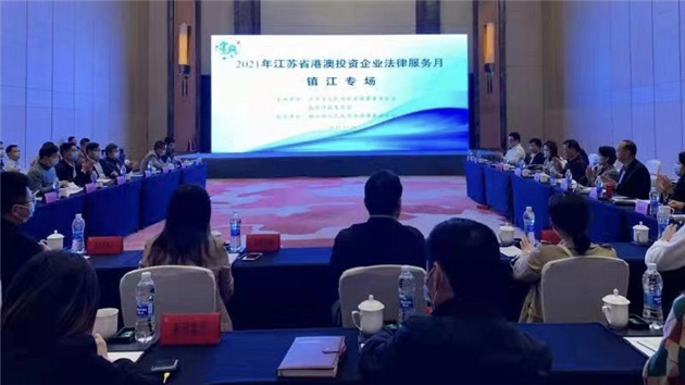 江蘇省港澳投資企業法律服務月活動在鎮江啟動