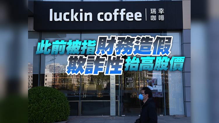 瑞幸咖啡宣布就股東集體訴訟達成1.75億美元和解   