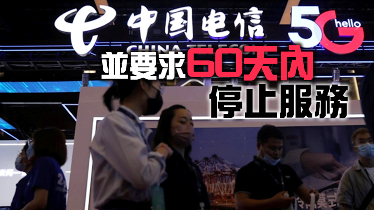 美聯邦通信委員會投票決定 撤銷中國電信在美業務授權