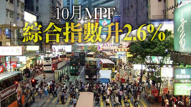 10月強積金表現回升 人均賺6642元