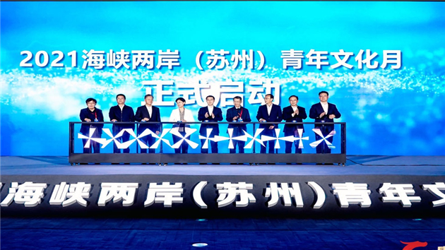 2021海峽兩岸（蘇州）青年文化月開幕