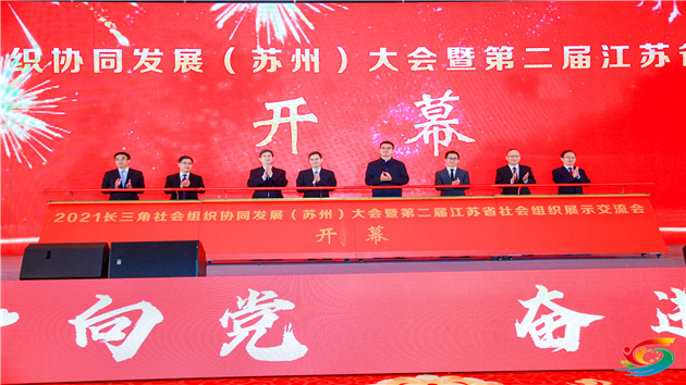 2021長三角社會組織協同發展（蘇州）大會開幕