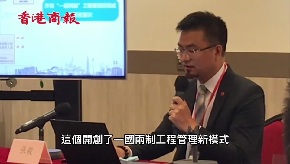 有片 | 張毅：兩院項目開創了「一國兩制」工程管理新模式