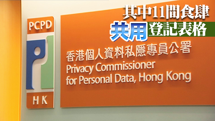 私隱專員公署︰14間食肆對登記的個人資料保護不足