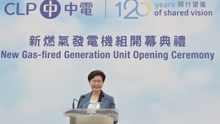 中電新燃氣機組2023年底前投產 林鄭：力爭2050年前達致碳中和