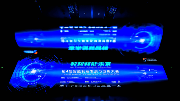 2021第四屆智能製造發展與應用大會舉行