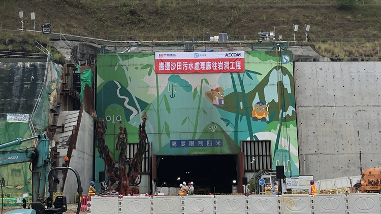 沙田污水廠遷岩洞首階段接近完工