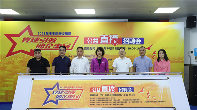 深圳新安街道舉辦「黨建引領 助企惠民」公益直播招聘會