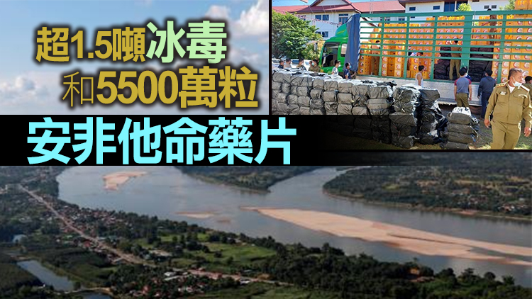  老撾警方在「金三角」破獲亞洲史上規模最大緝毒案  