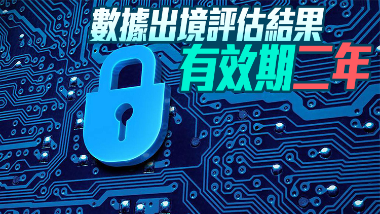 國家網信辦：五種情形需申報數據出境安全評估