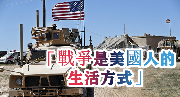 官媒：美軍所到之處 盡顯霸權霸道霸凌底色！