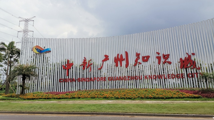 中新知識城劃入廣東自貿區  打造大灣區科創中心重要引擎
