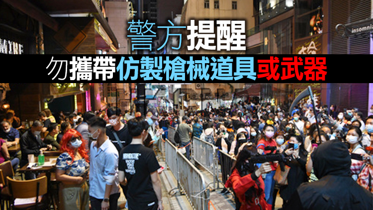 警方：10.30至11.1蘭桂坊實施封路及人群管理