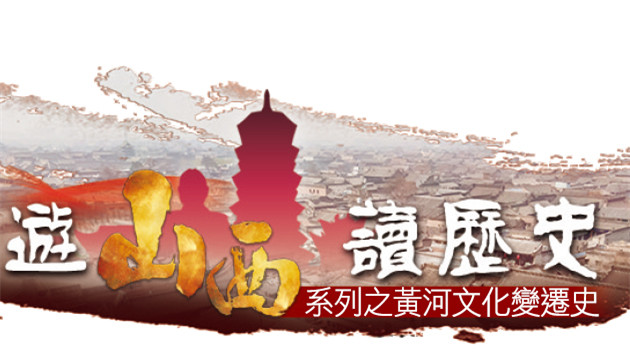 黃河之魂 華夏濫觴