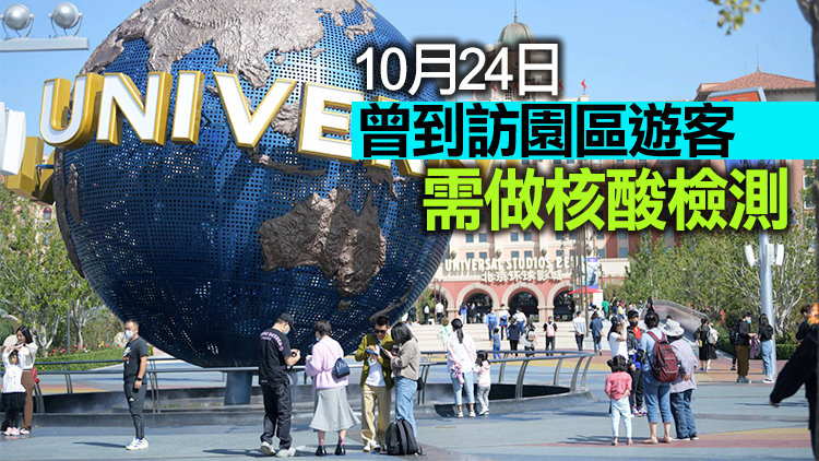 北京環球度假區曾有密接人員到訪 所涉人員核酸檢測陰性