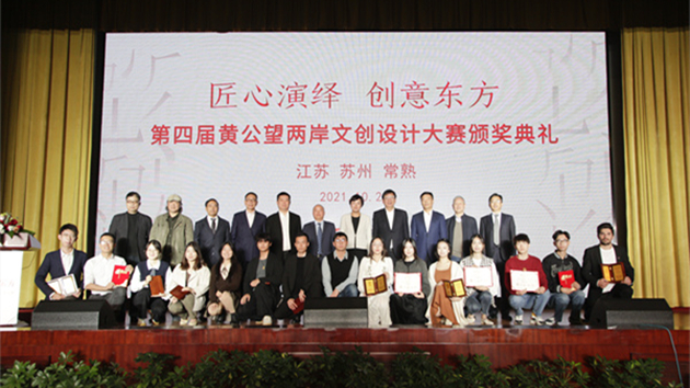 第四屆黃公望兩岸文創設計大賽結果揭曉