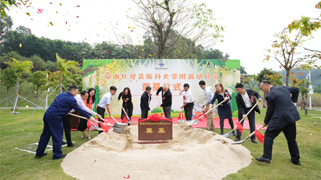 深圳北理莫斯科大學附屬幼兒園開工奠基