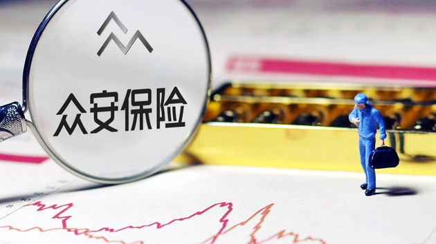  眾安在線第三季淨利潤1.82億元人民幣