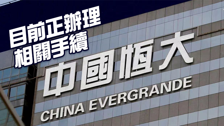 中國恒大已與帝歐家居達成3950萬元抵房方案