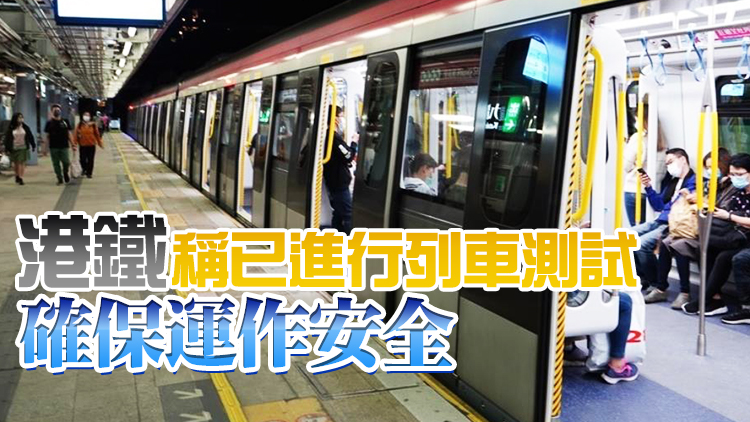 新軌道接駁工程完成 東鐵線今日回復正常