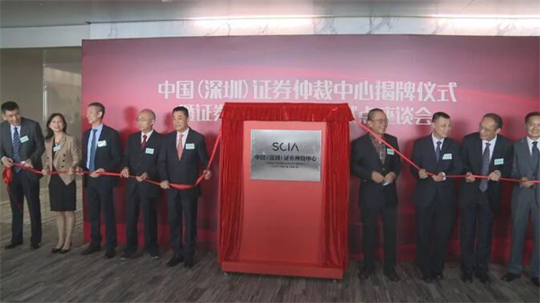 全國首個證券仲裁中心在深揭牌成立