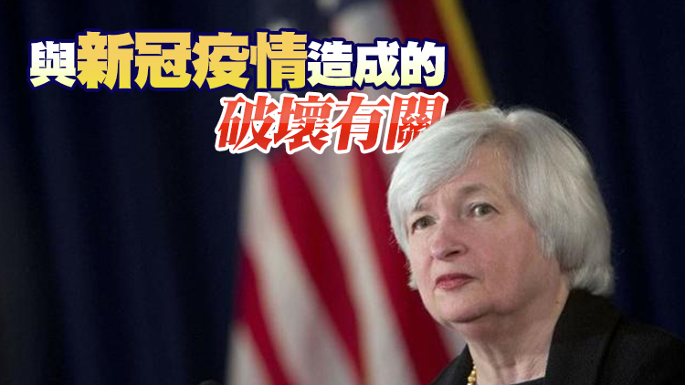 耶倫：美國經濟並未過熱 通脹是暫時的