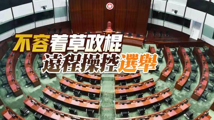 【商報快評】煽動杯葛選舉 必須予以嚴懲