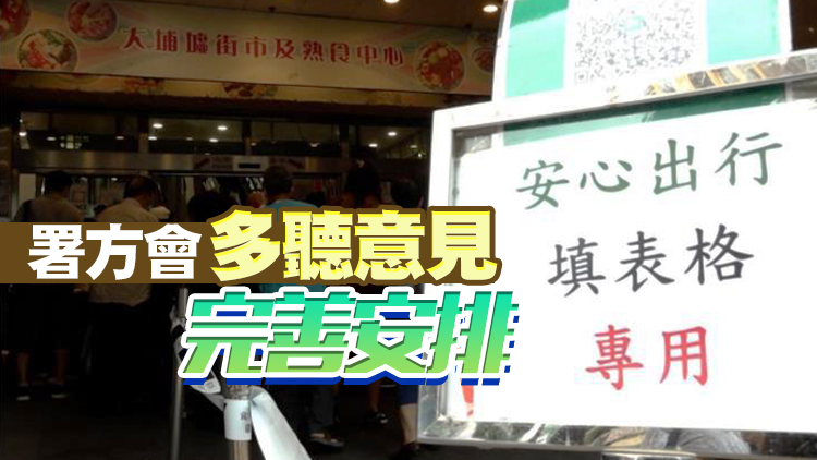 「安心出行」實施首日大致暢順 食環署稱會視情況增加人手