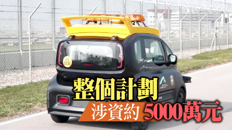 本港引入全球首架機場禁區無人駕駛巡邏車 
