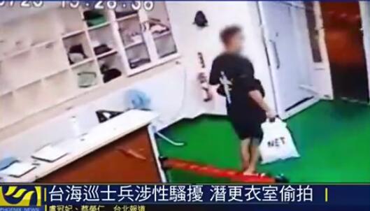 潛更衣室偷拍 台海巡士兵涉性騷擾遭查