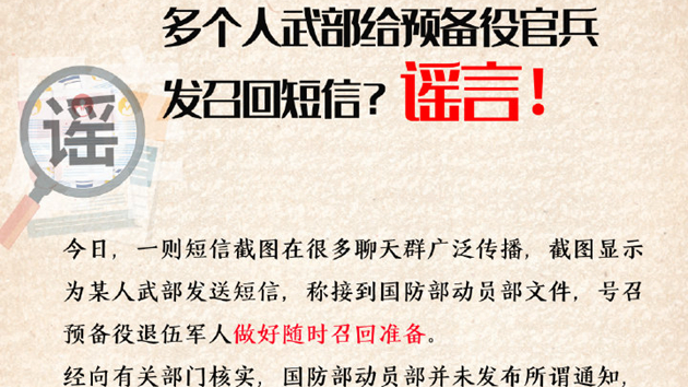 人武部給預備役退伍軍人發召回短信？謠言！