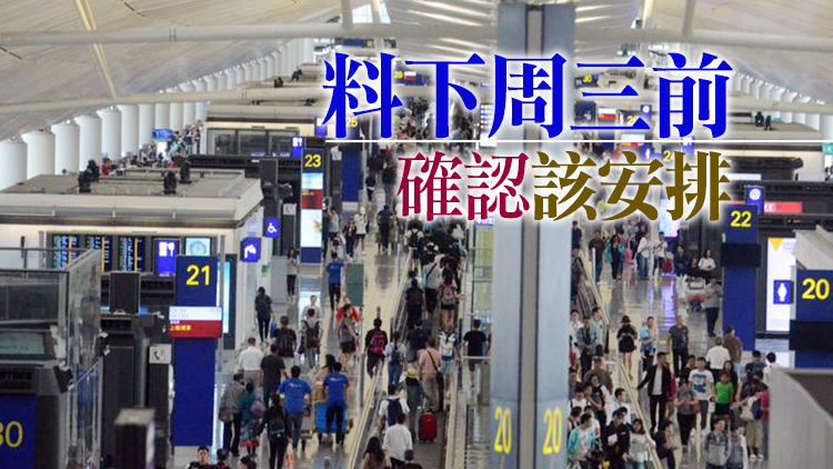 消息：機場擬分隔內地與國際航班旅客 為通關打基礎