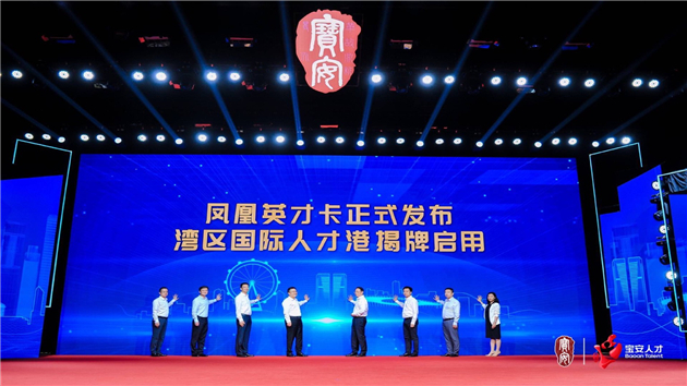 深圳人才日寶安區發放多個人才服務包